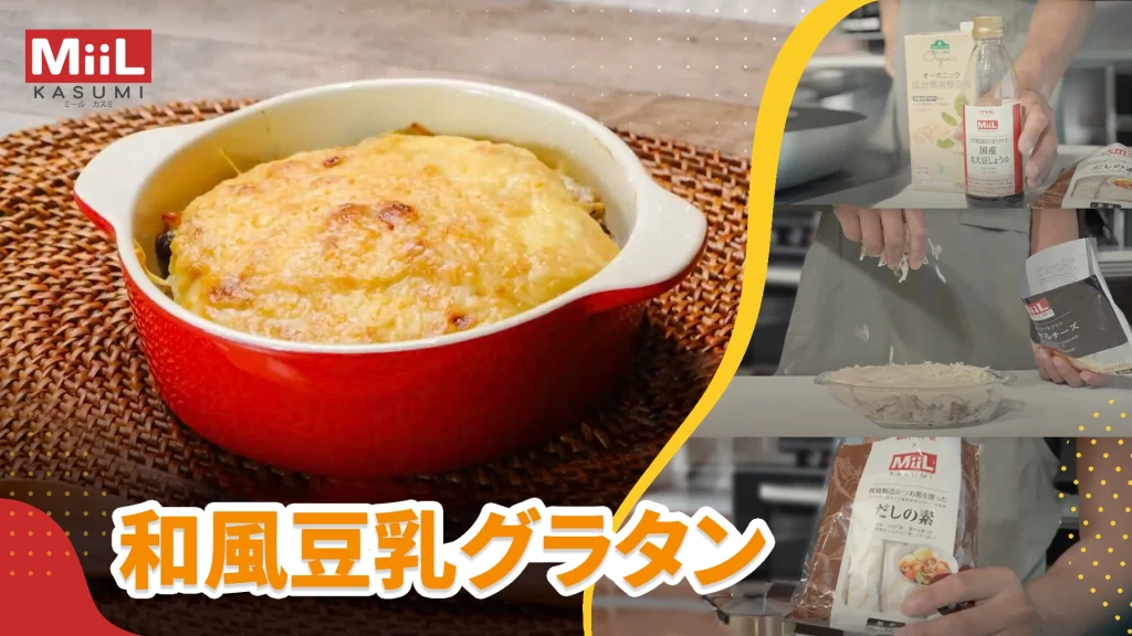 MiiL kitchen! Episode 2 和風豆乳グラタン