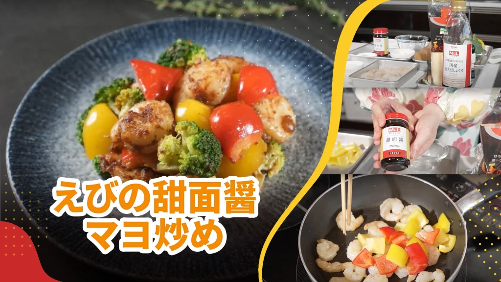 MiiL kitchen! Episode7 えびの甜面醤マヨ炒め