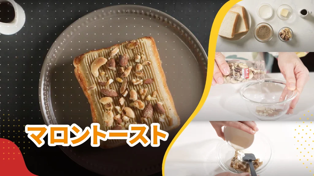 MiiL kitchen! Episode9 マロントースト