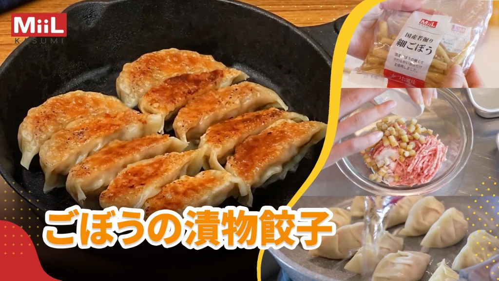 MiiL kitchen! Episode22 ごぼうの漬物餃子
