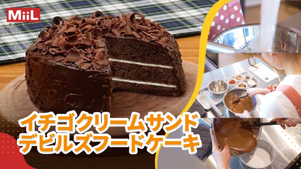 MiiL kitchen! Episode23 イチゴクリームサンドデビルズフードケーキ