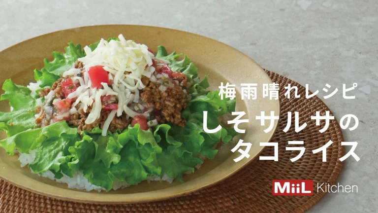 食欲そそる沖縄料理！しそサルサのタコライス