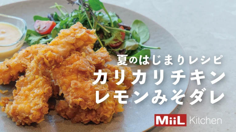 お弁当のおかずにもおすすめ♪カリカリチキンレモンみそダレ