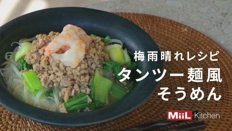そうめんを台湾風にアレンジ！タンツー麺風そうめん