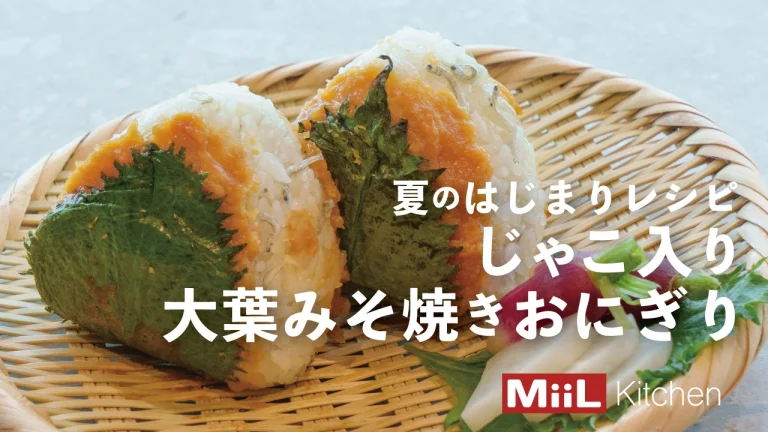 大葉の香りが爽やか！！じゃこ入り大葉みそ焼きおにぎり