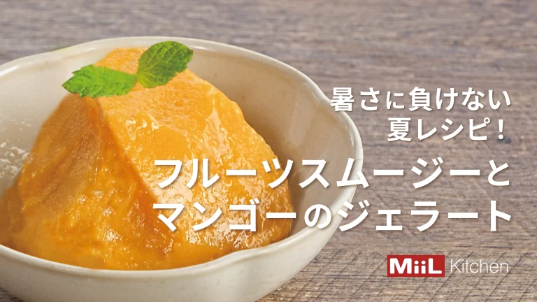 子どもと一緒に楽しめる♪フルーツスムージーとマンゴーのジェラート 