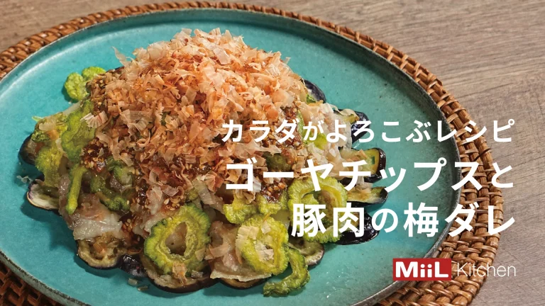 梅ダレでさっぱりといただきます！ゴーヤチップスと豚肉の梅ダレ