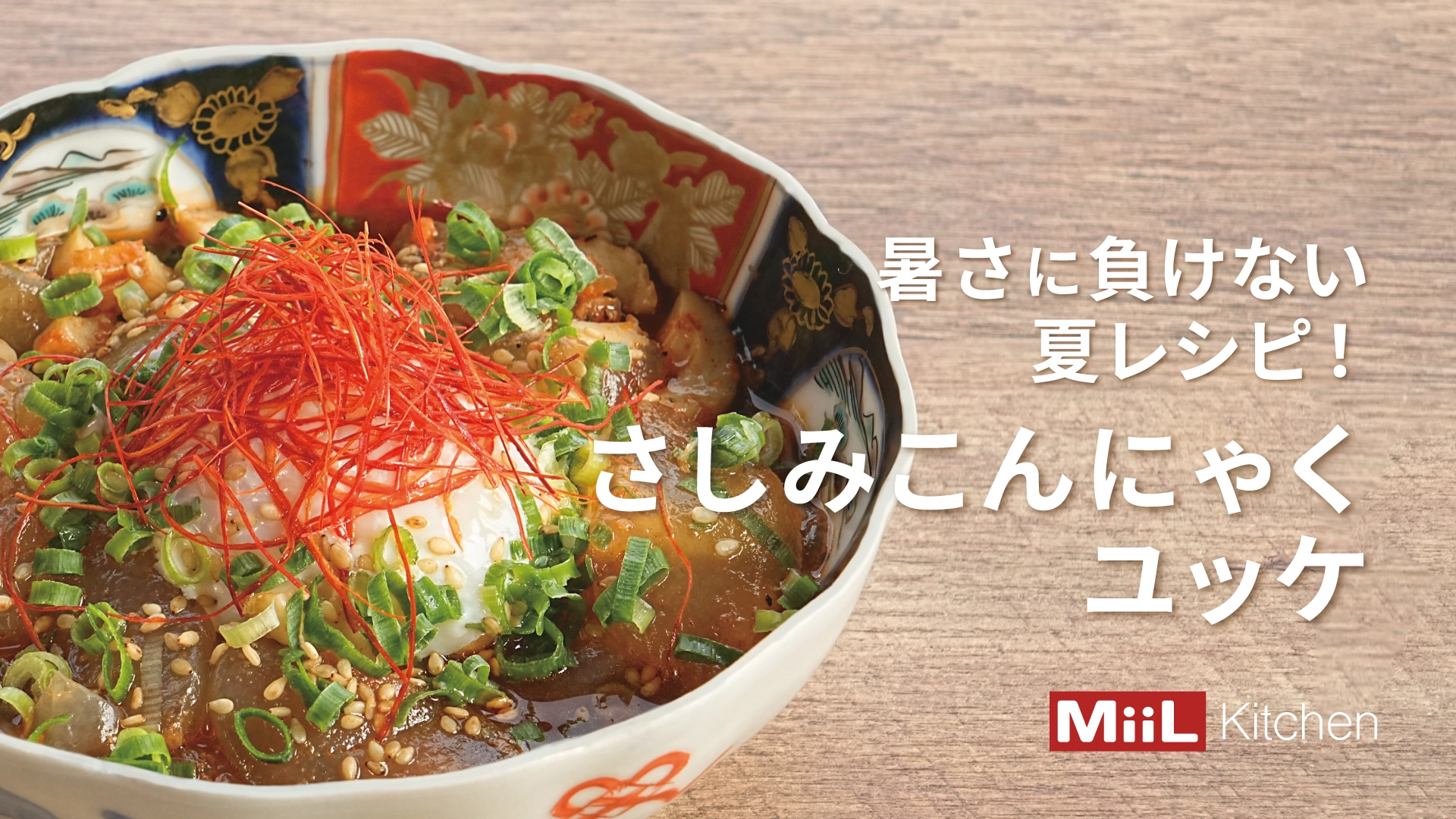 こんにゃくがユッケに？さしみこんにゃくユッケ 