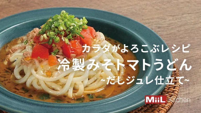 うどんをおしゃれに！冷製みそトマトうどん～だしジュレ仕立て～ 