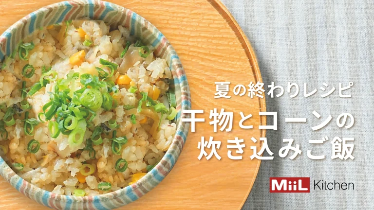 風味と栄養たっぷり！干物とコーンの炊き込みご飯