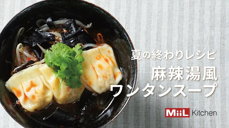 手軽に！麻辣湯風ワンタンスープ 